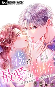 嘘と最愛の品格-命果てるまで愛を誓いますか?-【マイクロ】 (5) 電子書籍版