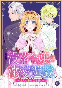 没落令嬢の溺愛遊戯～月光の糸は愛を紡ぐ～【単話】 6 電子書籍版