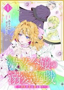 没落令嬢の溺愛遊戯～月光の糸は愛を紡ぐ～ 1