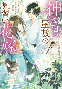 神さま屋敷の見習い花嫁 引きこもりの婚約者と神域を守ります