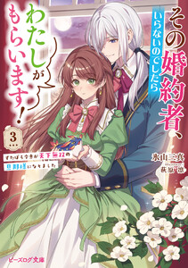 その婚約者、いらないのでしたらわたしがもらいます! 3 ずたぼろ令息が天下無双の旦那様になりました