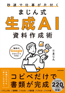 秒速で仕事が片付く まじん式 生成AI資料作成術