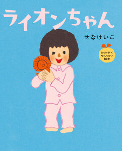 ライオンちゃん おおきくなりたい絵本 電子書籍版