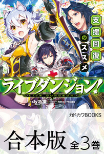 【合本版】ライブダンジョン! 全3巻