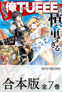 【合本版】この勇者が俺TUEEEくせに慎重すぎる 全7巻