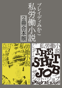 私労働小説シリーズ【2冊合本版】