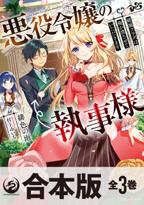 【合本版】悪役令嬢の執事様 破滅フラグは俺が潰させていただきます 全3巻