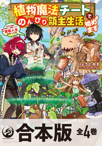 【合本版】植物魔法チートでのんびり領主生活始めます 前世の知識を駆使して農業したら、逆転人生始まった件 全4巻