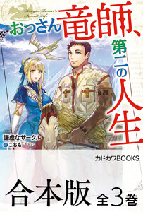 【合本版】おっさん竜師、第二の人生 全3巻