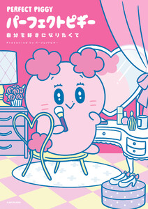 パーフェクトピギー 自分を好きになりたくて