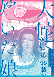 【単話】大蛇に嫁いだ娘 第46話