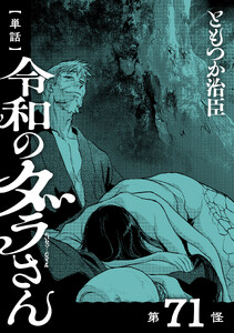 【単話】令和のダラさん 第71怪