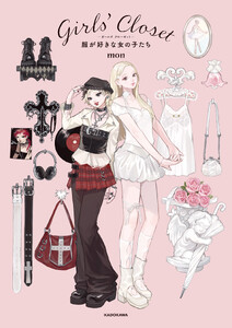 Girls’ Closet 服が好きな女の子たち