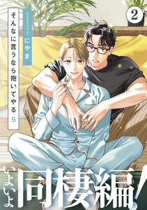 そんなに言うなら抱いてやる5 (2)