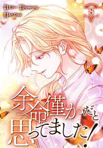 余命僅かだと思ってました!【特装版】(8)