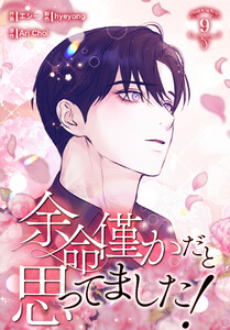 余命僅かだと思ってました!【特装版】(9) 電子書籍版