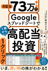 月配当73万円! Googleスプレッドシートで1株から始める高配当投資