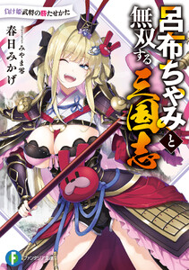 呂布ちゃみと無双する三国志 負け姫武将の勝たせかた
