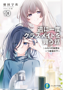 週に一度クラスメイトを買う話10 ～ふたりの秘密は一つ屋根の下～