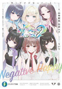 ネガティヴハッピィ ～僕らだけが知っている～