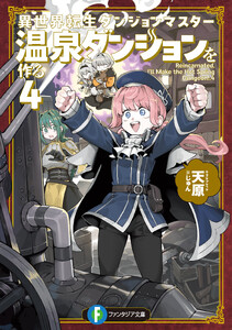 異世界転生ダンジョンマスター 温泉ダンジョンを作る4【電子特別版】