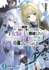ハズレ師匠に転生した俺、ゲーム知識で不遇女騎士を育成したら聖女にも指導をねだられる