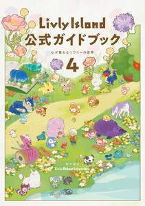 Livly Island 公式ガイドブック4 心が重なるリヴリーの世界