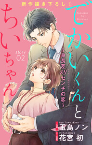 Love Silky でかいくんとちいちゃん ～身長差48センチの恋～ story02