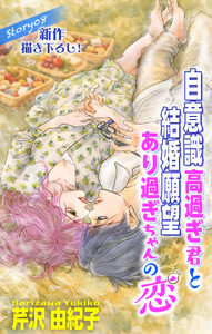 Love Silky 自意識高過ぎ君と結婚願望あり過ぎちゃんの恋 story08