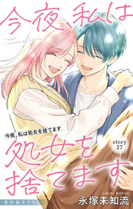 Love Silky 今夜、私は処女を捨てます story27