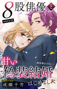 Love Silky 8股俳優と甘い偽装結婚はじめました story11