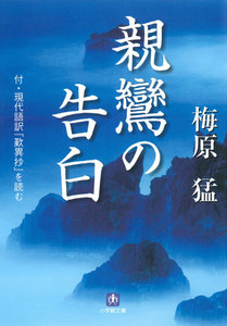 親鸞の告白(小学館文庫)