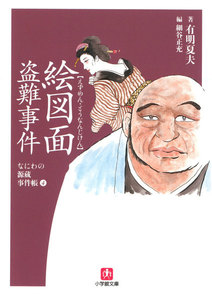 なにわの源蔵事件帳(小学館文庫)