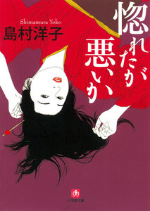 惚れたが悪いか(小学館文庫)