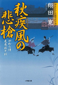 やわら侍・竜巻誠十郎(小学館文庫)