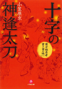蘭方姫医者書き留め帳(小学館文庫)
