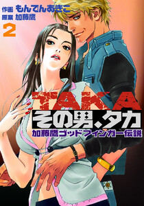 その男、タカ 加藤鷹ゴッドフィンガー伝説 (2) 電子書籍版