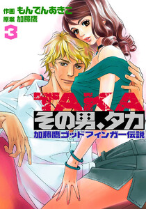 その男、タカ 加藤鷹ゴッドフィンガー伝説 (3) 電子書籍版