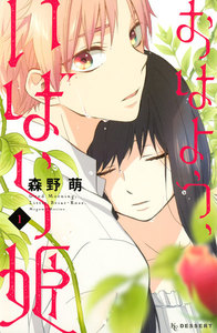おはよう、いばら姫 1巻