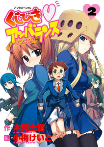 くじびきアンバランス (2) 電子書籍版