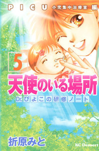 天使のいる場所 (5) Dr.ぴよこの研修ノート PICU小児集中治療室編 電子書籍版