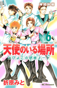 天使のいる場所 (6) Dr.ぴよこの研修ノート 神経科編 電子書籍版