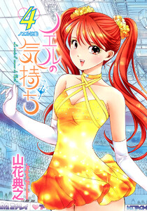 ノエルの気持ち (4) 電子書籍版