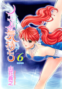 ノエルの気持ち (6) 電子書籍版