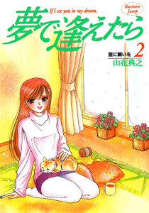 夢で逢えたら (2) 電子書籍版