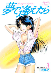 夢で逢えたら (3) 電子書籍版
