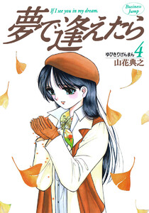 夢で逢えたら (4) 電子書籍版