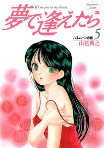 夢で逢えたら (5) 電子書籍版