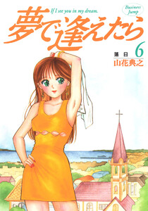 夢で逢えたら (6) 電子書籍版