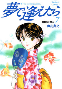 夢で逢えたら (7) 電子書籍版